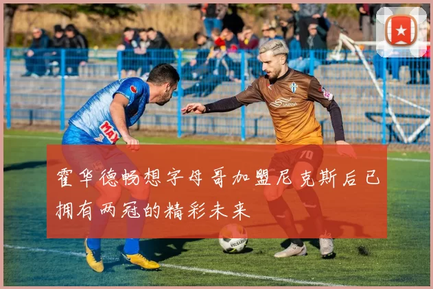 霍华德畅想字母哥加盟尼克斯后已拥有两冠的精彩未来