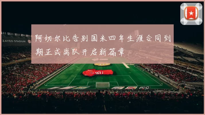 阿切尔比告别国米四年生涯合同到期正式离队开启新篇章