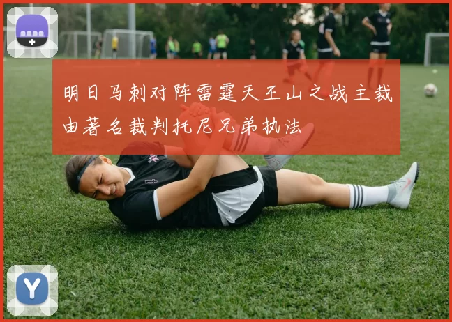 明日马刺对阵雷霆天王山之战主裁由著名裁判托尼兄弟执法