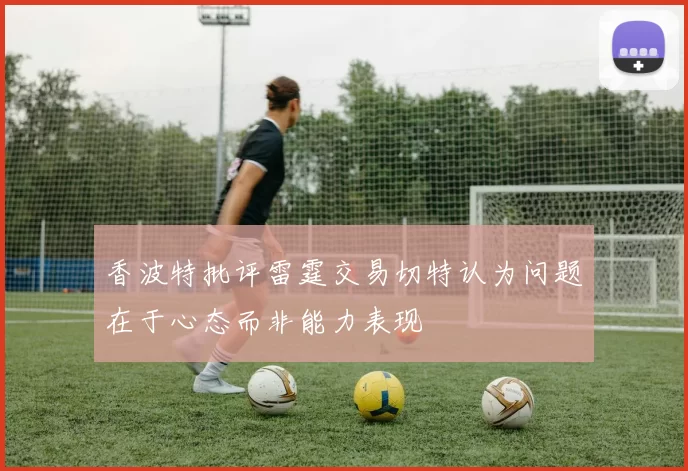 香波特批评雷霆交易切特认为问题在于心态而非能力表现