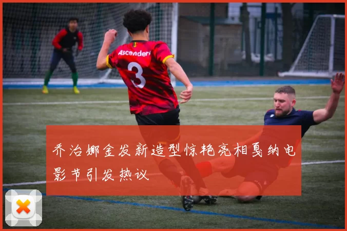 乔治娜金发新造型惊艳亮相戛纳电影节引发热议