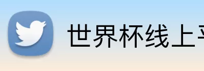 世界杯线上平台 Logo